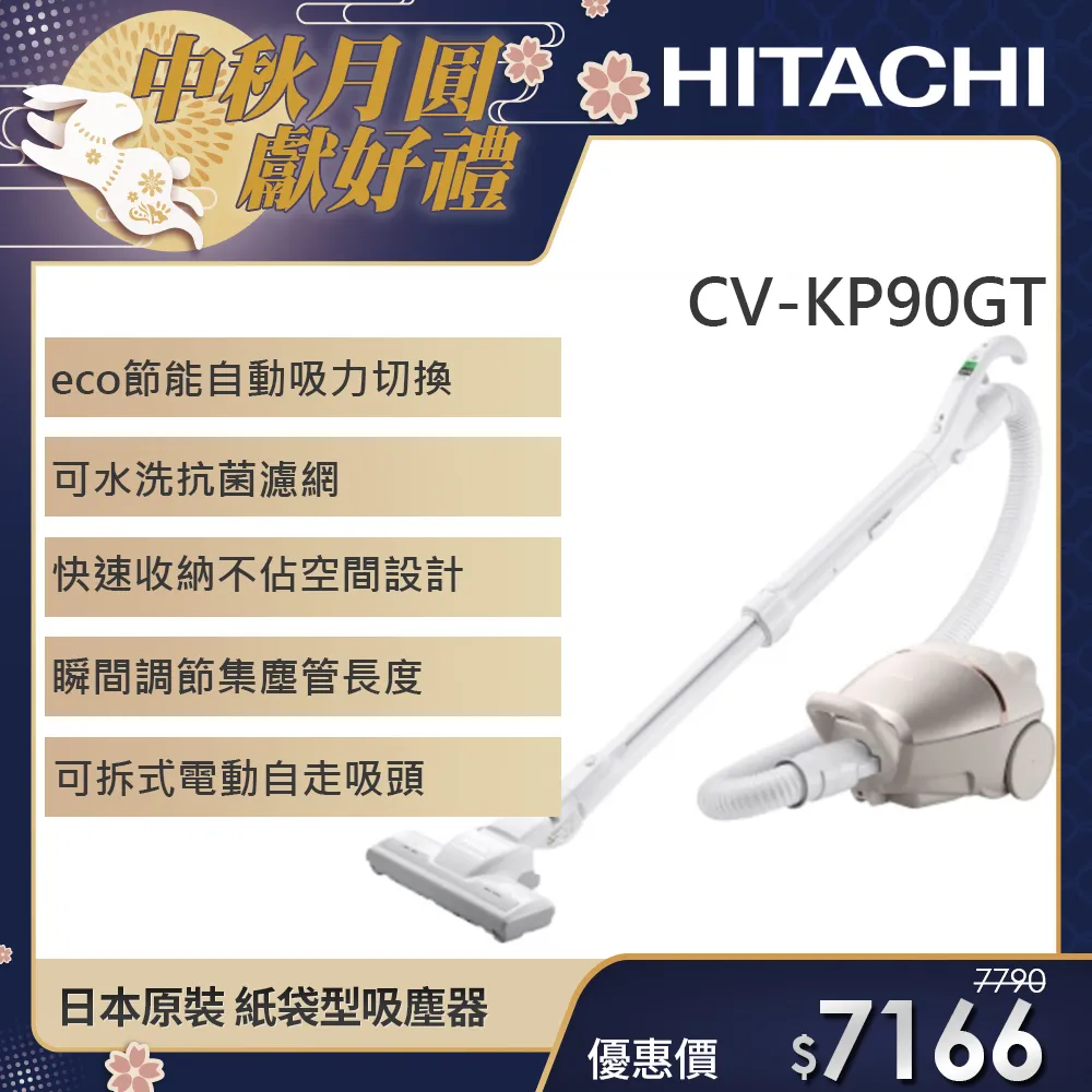 【HITACHI 日立】570W日本原裝 紙袋型吸塵器-香檳金(CV-KP90GT)