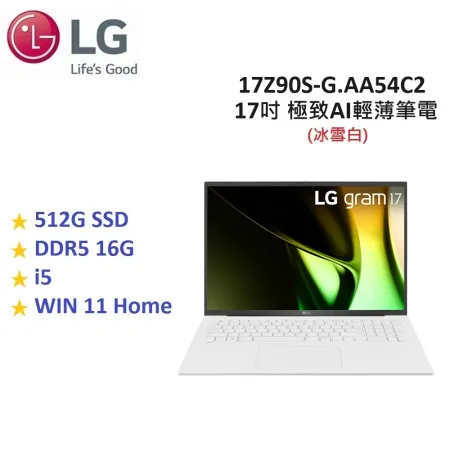 【現貨供應+贈購物金】LG Gram 17吋 512GB i5 極致AI輕薄筆電 17Z90S-G.AA54C2 冰雪白