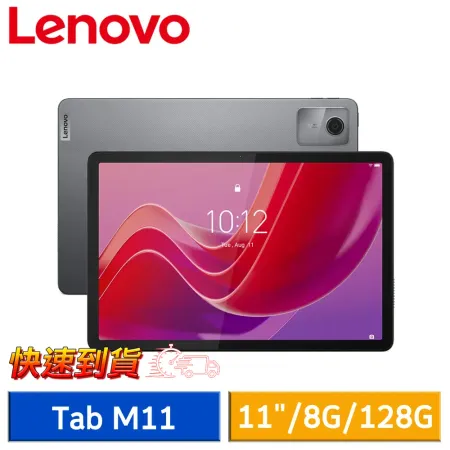 【速達】Lenovo Tab M11 TB330FU (8G/128G) 11吋 WiFi版 平板電腦*