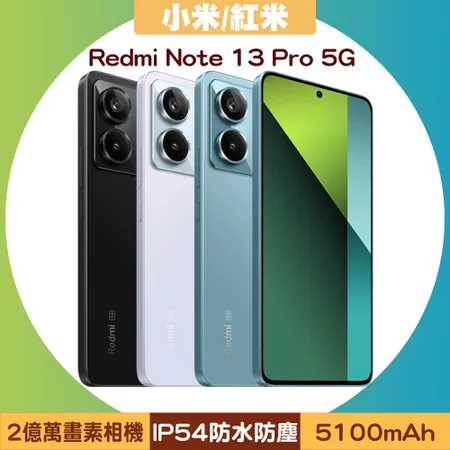 小米/紅米 Redmi Note 13 Pro 5G (8G/256G) 6.67吋二億萬畫素智慧型手機