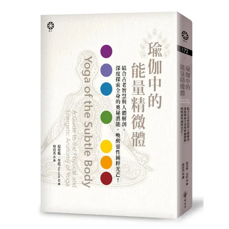 瑜伽中的能量精微體：結合古老智慧與人體解剖、深度探索全身的奧秘潛能，喚[79折] TAAZE讀冊生活