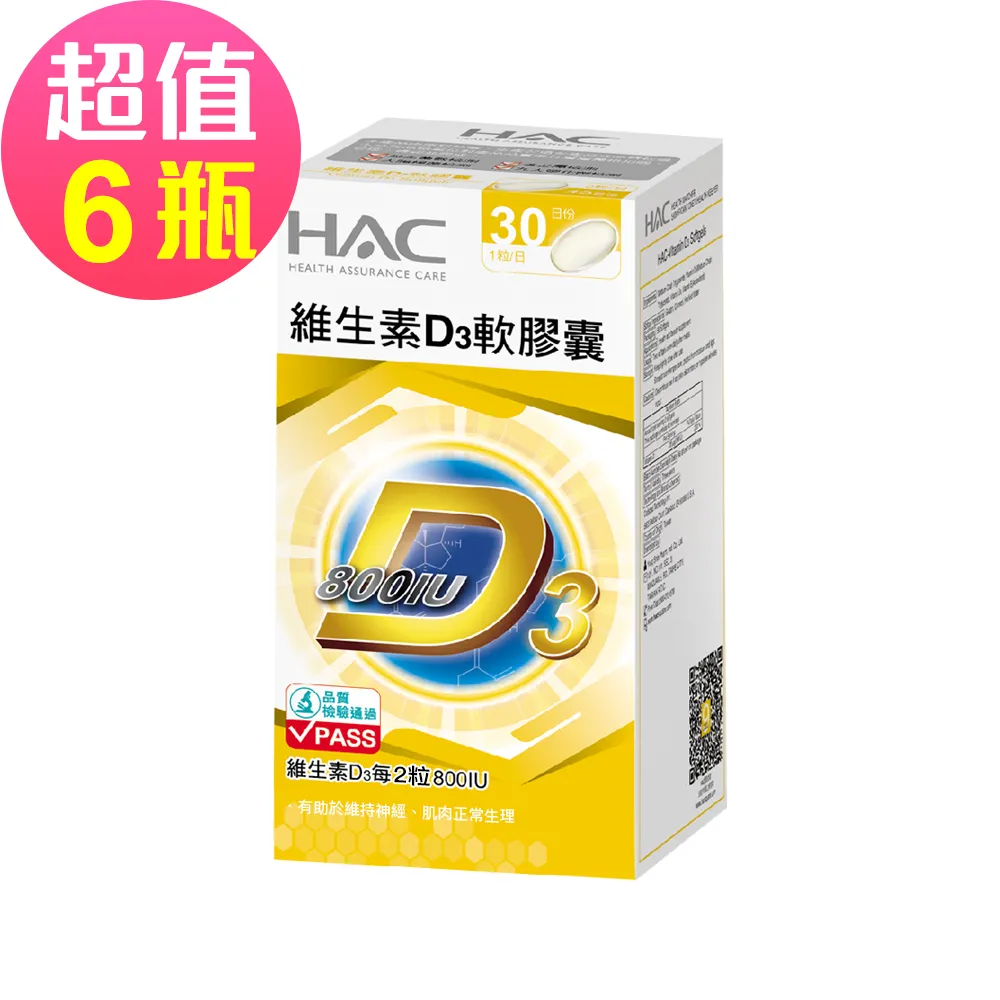 【永信HAC】維生素D3軟膠囊x6瓶(30粒/瓶)