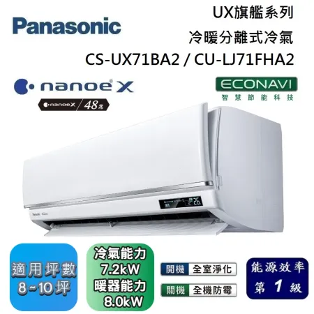 Panasonic 國際牌 8-10坪 CS-UX71BA2 / CU-LJ71FHA2 UX旗艦冷暖分離式冷氣