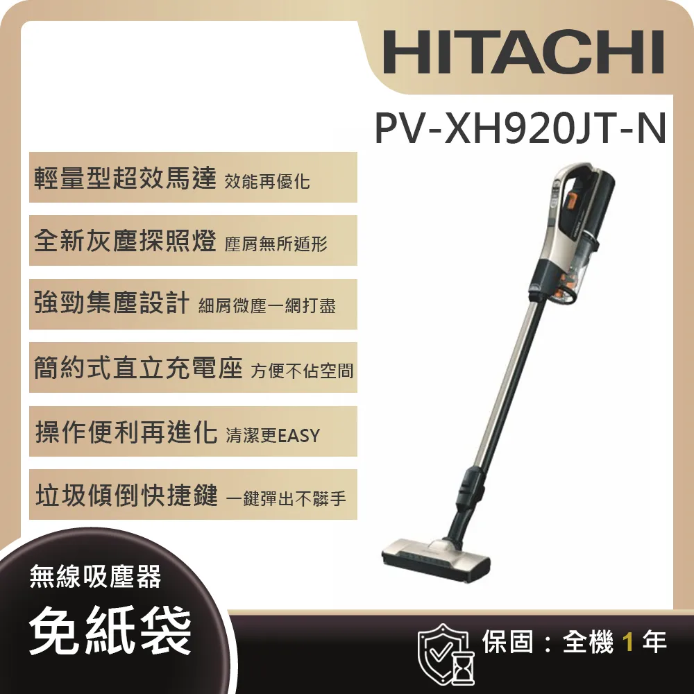 【HITACHI 日立】直立手持無線吸塵器-香檳金(PV-XH920JT)
