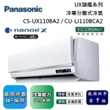 Panasonic 國際牌 14-16坪 CS-UX110BA2 / CU-LJ110BCA2 UX旗艦冷專分離式冷氣