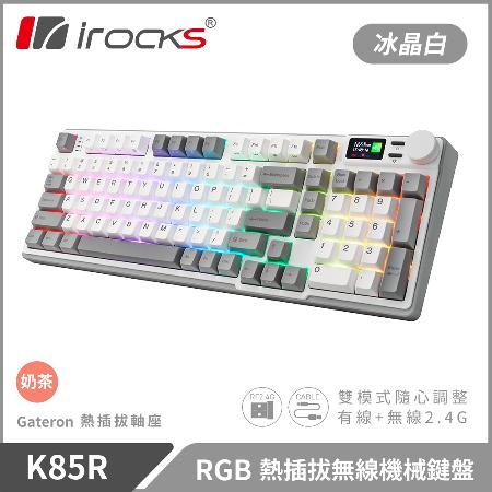 【iRocks】K85R RGB 熱插拔 無線 機械鍵盤｜冰晶白 / 奶茶軸