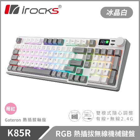 【iRocks】K85R RGB 熱插拔 無線 機械鍵盤｜冰晶白 / 莓紅軸