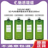 KEUNE 肯葳 SO PURE 髮浴 1000ml A1 A2 A5 A6 洗髮精 植萃