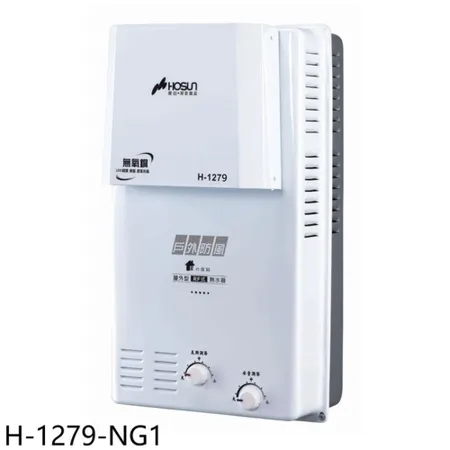 豪山【H-1279-NG1】12公升屋外防風型RF式熱水器(全省安裝)