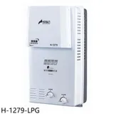 豪山【H-1279-LPG】12公升屋外防風型RF式熱水器(全省安裝)