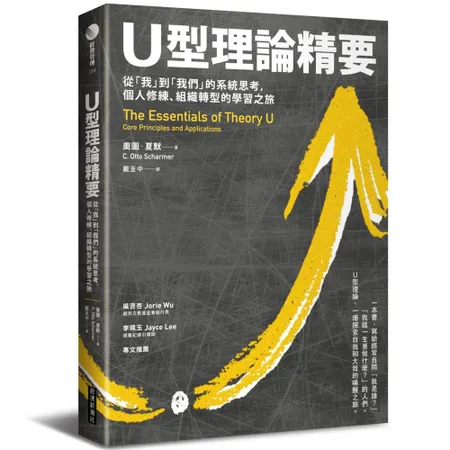 U型理論精要 : 從「我」到「我們」的系統思考，個人修練、組織轉型的學[88折] TAAZE讀冊生活