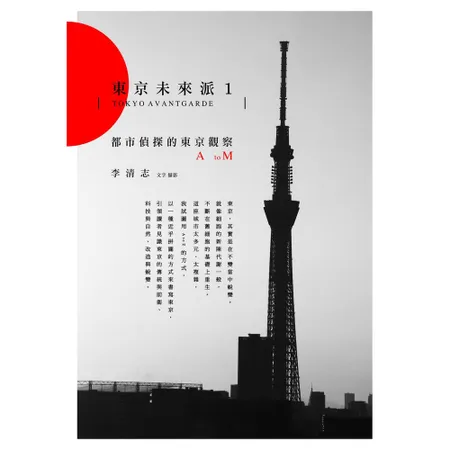 東京未來派（1）：都市偵探的東京觀察A to M[7折] TAAZE讀冊生活