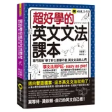 超好學的英文文法課本[79折] TAAZE讀冊生活