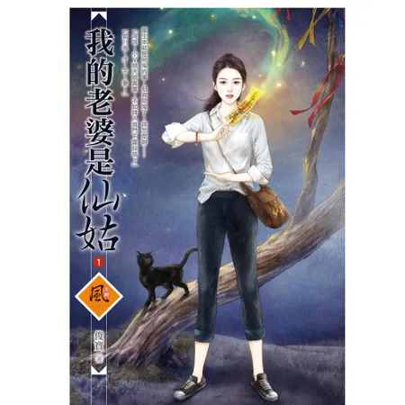 我的老婆是仙姑（1）[79折] TAAZE讀冊生活