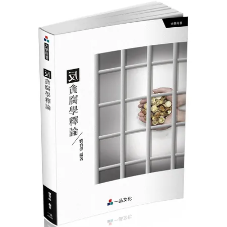 反貪腐學釋論-大學用書（一品）[87折] TAAZE讀冊生活