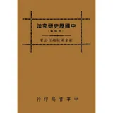 中國歷史研究法[9折] TAAZE讀冊生活