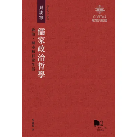 儒家政治哲學：政治、城市和日常生活[93折] TAAZE讀冊生活