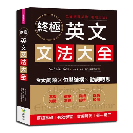 終極英文文法大全[88折] TAAZE讀冊生活