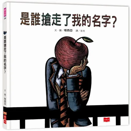 是誰搶走了我的名字？[88折] TAAZE讀冊生活