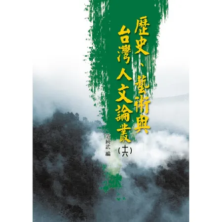 歷史、藝術與台灣人文論叢（16）[88折] TAAZE讀冊生活