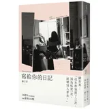 寫給你的日記（20週年時光復刻版）[88折] TAAZE讀冊生活