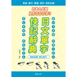 日本人必說15000字！日文單字快記辭典[9折] TAAZE讀冊生活