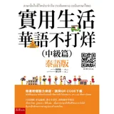 實用生活華語不打烊（中級篇）（泰語版）（隨書附聽力QR CODE）[93折] TAAZE讀冊生活