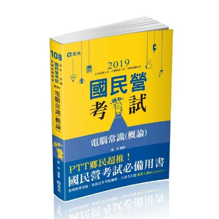 電腦常識（概論）（台電職員、經濟部國營事業考試適用）[87折] TAAZE讀冊生活