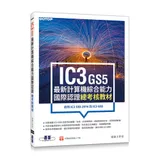 IC3 GS5最新計算機綜合能力國際認證：總考核教材(適用IC3 GS[93折] TAAZE讀冊生活