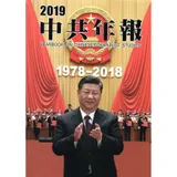 中共年報2019[精裝/附光碟][95折] TAAZE讀冊生活