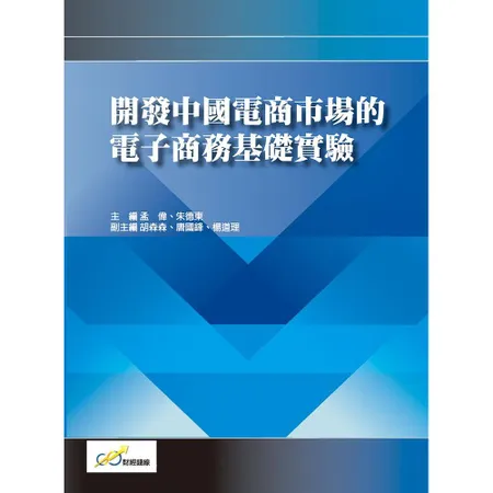 開發中國電商市場的電子商務基礎實驗[88折] TAAZE讀冊生活