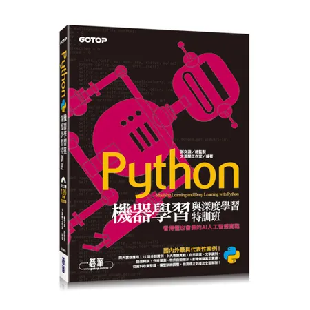 Python機器學習與深度學習特訓班：看得懂也會做的AI人工智慧實戰([93折] TAAZE讀冊生活