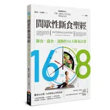 16/8間歇性斷食聖經[79折] TAAZE讀冊生活