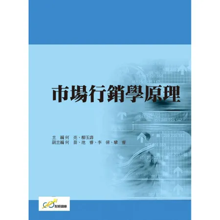 市場行銷學原理[88折] TAAZE讀冊生活