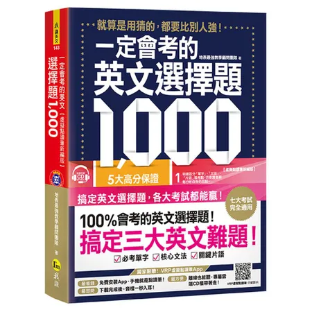 一定會考的英文選擇題1,000（虛擬點讀筆新編版）[79折] TAAZE讀冊生活