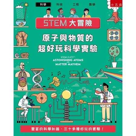 STEM大冒險：原子與物質的超好玩科學實驗[7折] TAAZE讀冊生活