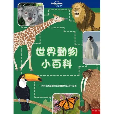 世界動物小百科 ：一本帶你認識動物並愛護動物的百科全書[66折] TAAZE讀冊生活