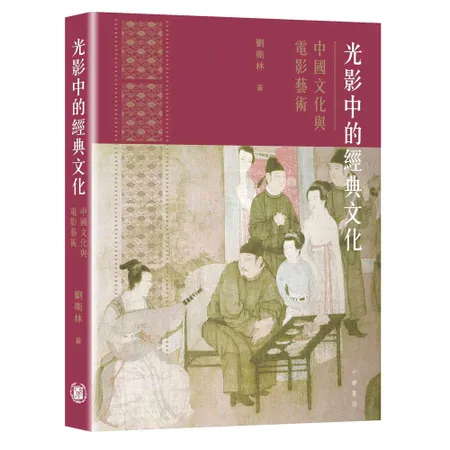 光影中的經典文化：中國文化與電影藝術[9折] TAAZE讀冊生活