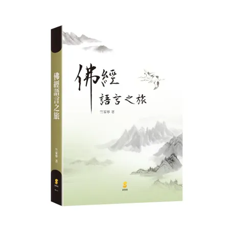 佛經語言之旅[93折] TAAZE讀冊生活