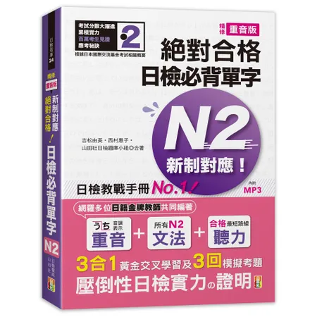 精修重音版 新制對應 絕對合格！日檢必背單字N2 （25K+MP3）[88折] TAAZE讀冊生活