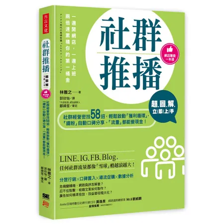 【超圖解】社群推播立即上手：社群經營密技58招，輕鬆啟動「獲利循環」，[88折] TAAZE讀冊生活