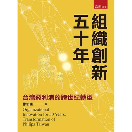 組織創新五十年：台灣飛利浦的跨世紀轉型[93折] TAAZE讀冊生活