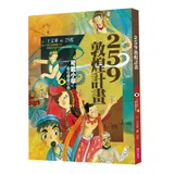 可能小學的藝術國寶任務（4）：259敦煌計畫[88折] TAAZE讀冊生活