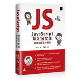 JavaScript 精選16堂課：網頁程式設計實作[88折] TAAZE讀冊生活