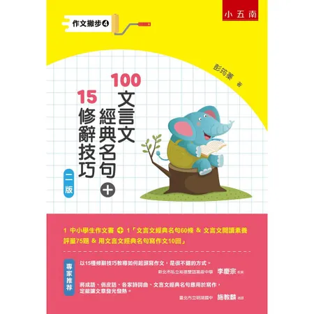 作文撇步4-100文言文經典名句+15修辭技巧[75折] TAAZE讀冊生活