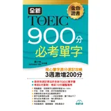 金色證書 全新TOEIC 900分必考單字：3週激增200分[88折] TAAZE讀冊生活