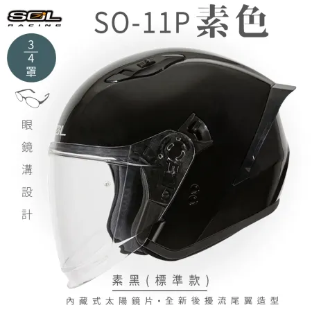 【SOL】SO-11P 素色 素黑 3/4罩 標準款(安全帽│機車│鏡片│內襯│尾翼│GOGORO)