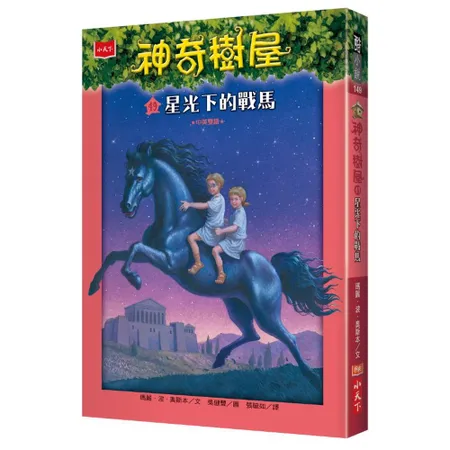 神奇樹屋（49）：星光下的戰馬[88折] TAAZE讀冊生活