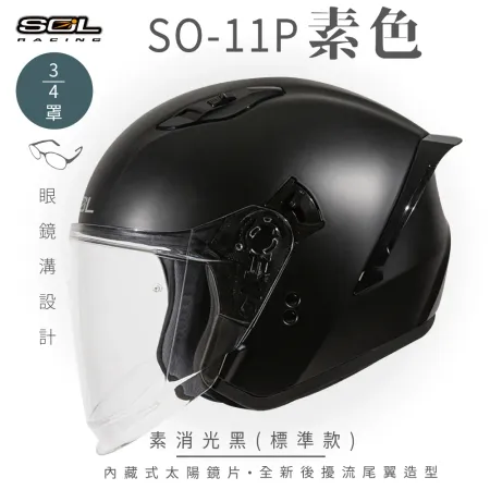 【SOL】SO-11P 素色 素消光黑 3/4罩 標準款(安全帽│機車│鏡片│內襯│尾翼│GOGORO)