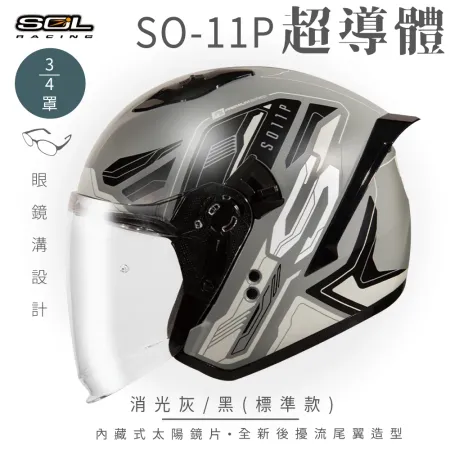 【SOL】SO-11P 超導體 消光灰/黑 3/4罩 標準款(安全帽│機車│鏡片│內襯│尾翼│GOGORO)